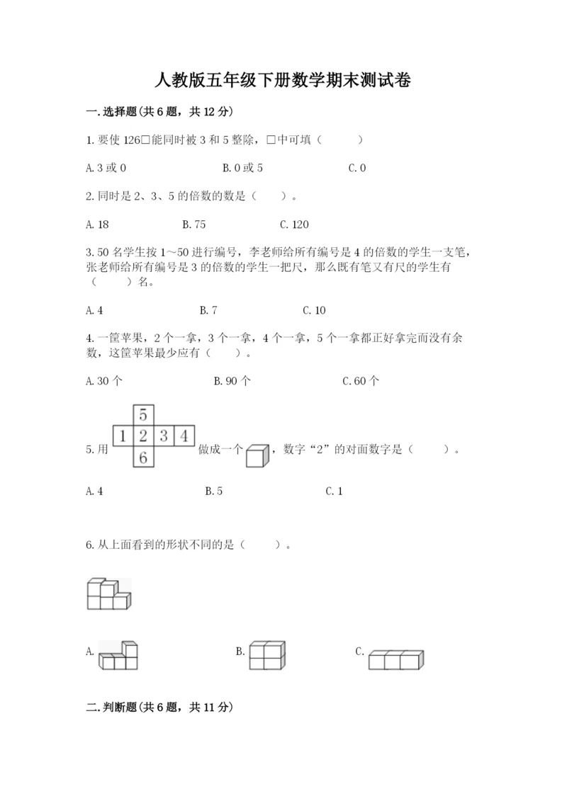 人教版五年级下册数学期末测试卷精品（黄金题型）.docx