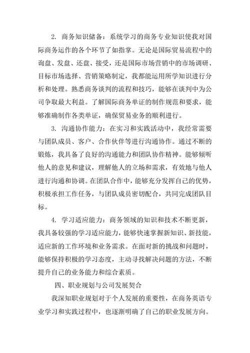 商务英语专业求职自荐信