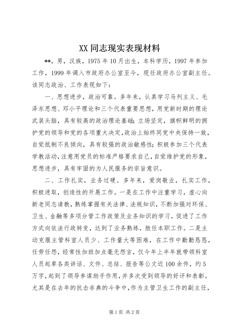 XX同志现实表现材料 (2).docx