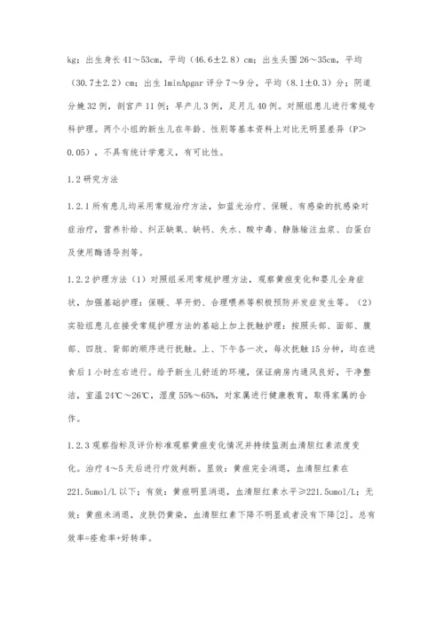 抚触护理在新生儿黄疸中的应用效果体会.docx