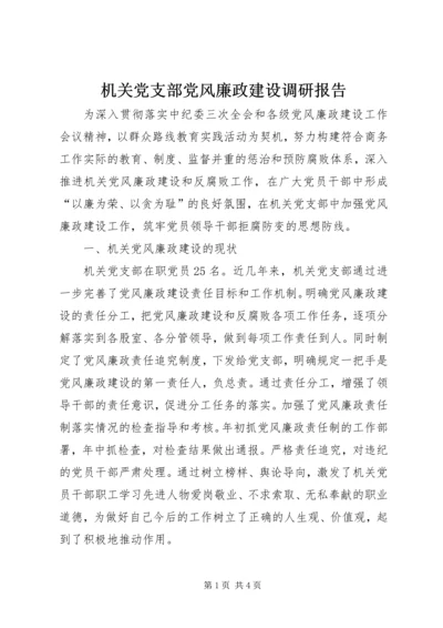 机关党支部党风廉政建设调研报告.docx