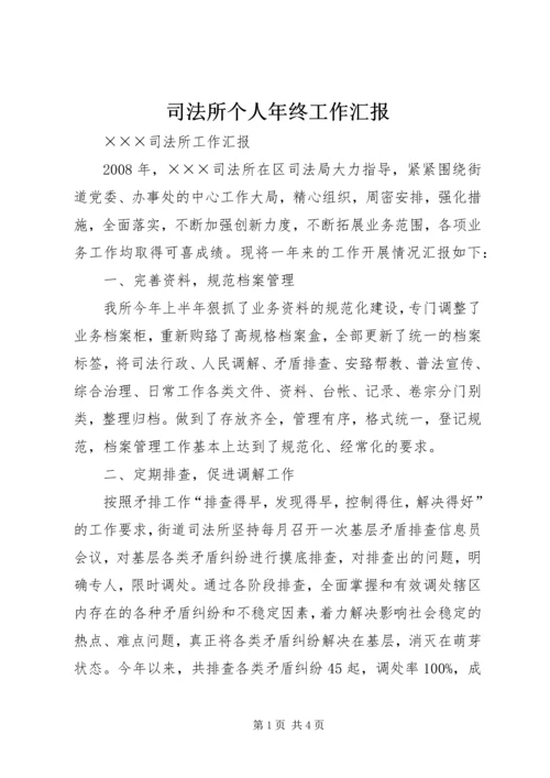 司法所个人年终工作汇报 (3).docx