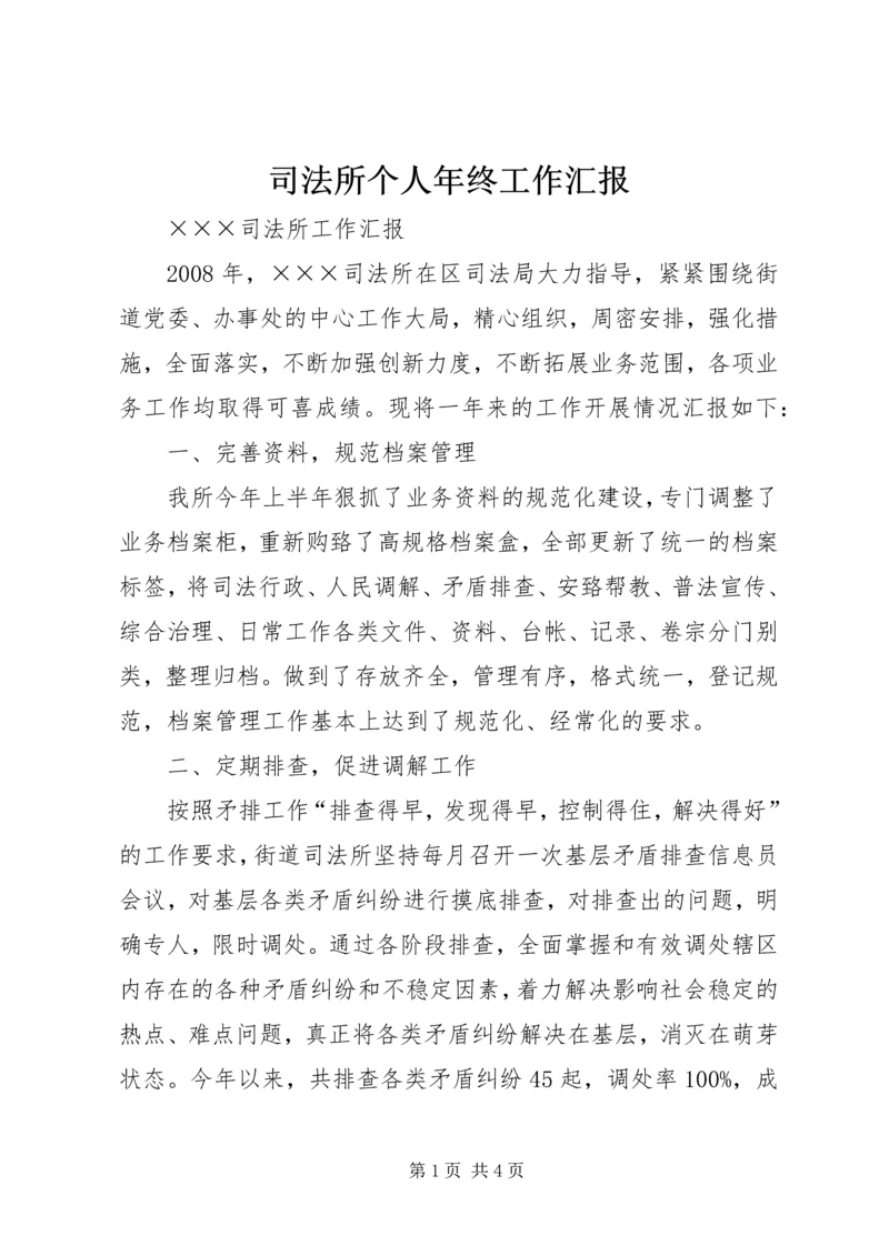 司法所个人年终工作汇报 (3).docx