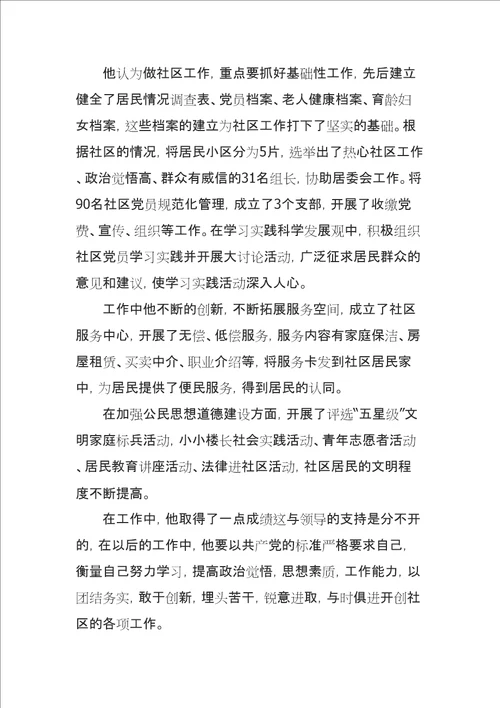 优秀社区工作者事迹材料