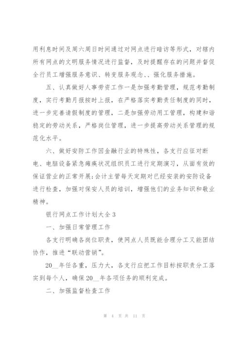 银行网点工作计划大全5篇.docx