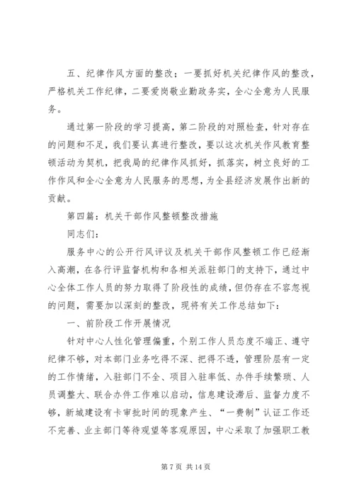 作风教育整顿整改措施.docx
