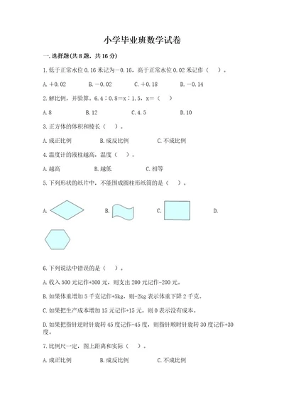 小学毕业班数学试卷附答案（精练）