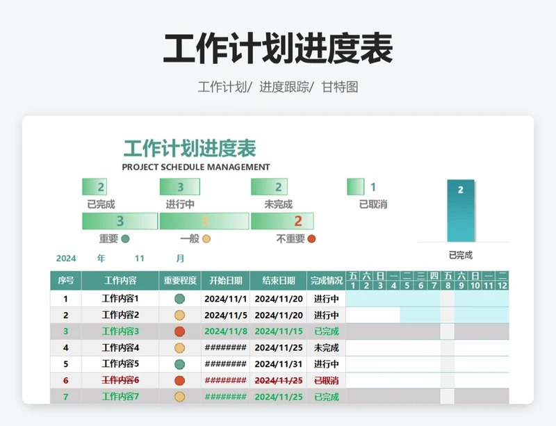 工作计划进度表