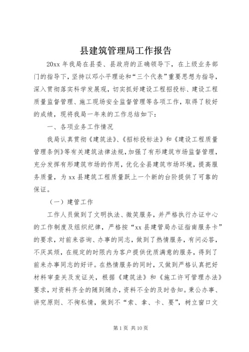 县建筑管理局工作报告.docx