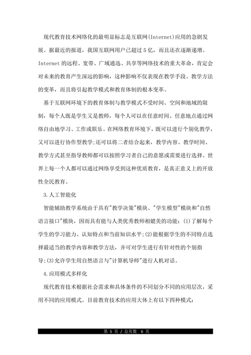 现代教育技术的发展浅析论文