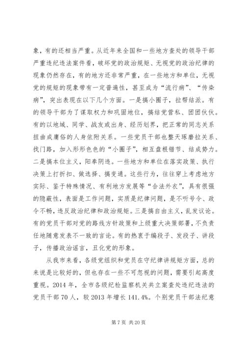 守纪律讲规矩：全面从严治党的根本要求 (2).docx