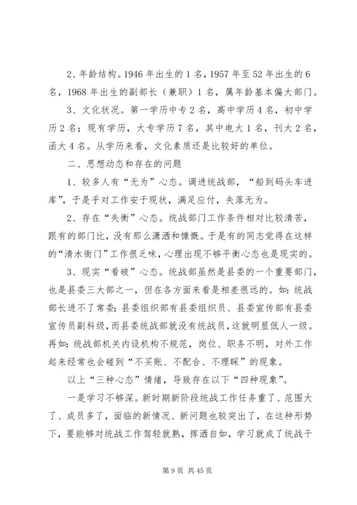 县委统战部机关干部队伍素质动态工作情况调研报告(精选多篇).docx