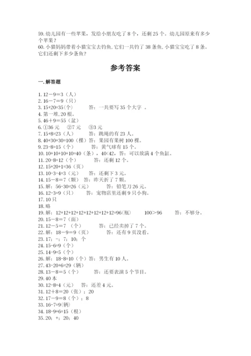一年级下册数学解决问题60道（精选题）word版.docx