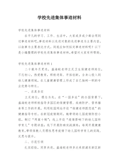 学校先进集体事迹材料.docx