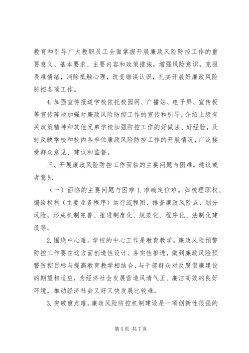 学校廉政风险防控工作开展情况自查报告 (2).docx