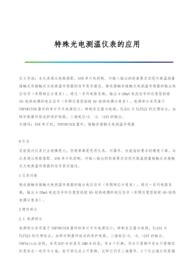 特殊光电测温仪表的应用.docx