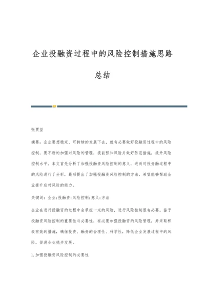 企业投融资过程中的风险控制措施思路总结.docx