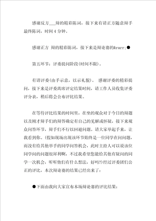 大学生辩论赛主持词3篇