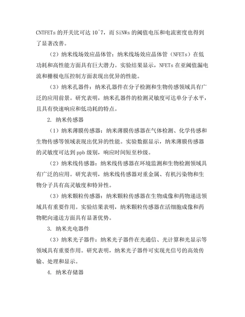 纳米技术在电子工程中的应用进展