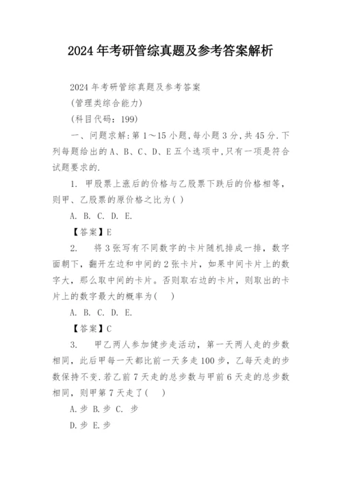 2024年考研管综真题及参考答案解析.docx