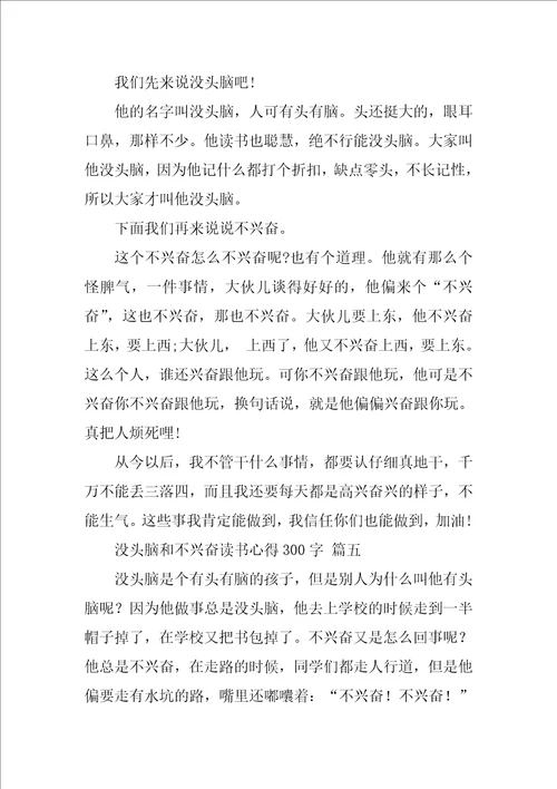 没头脑和不高兴读书心得300字5篇