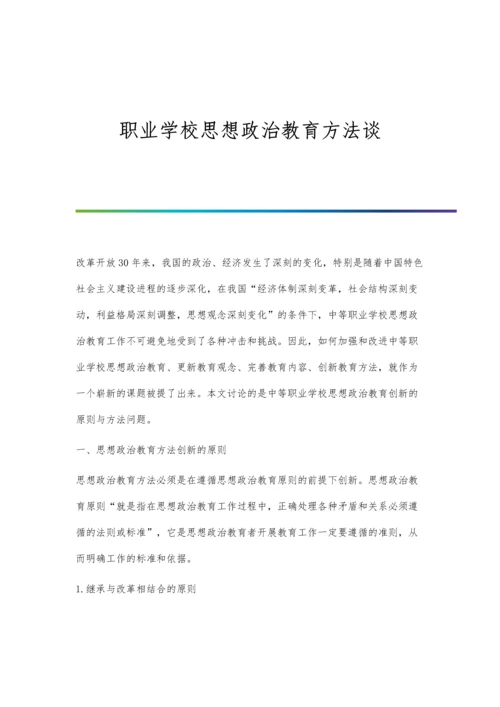 职业学校思想政治教育方法谈.docx