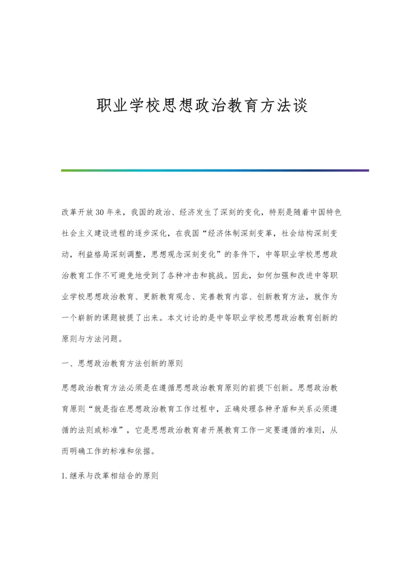 职业学校思想政治教育方法谈.docx