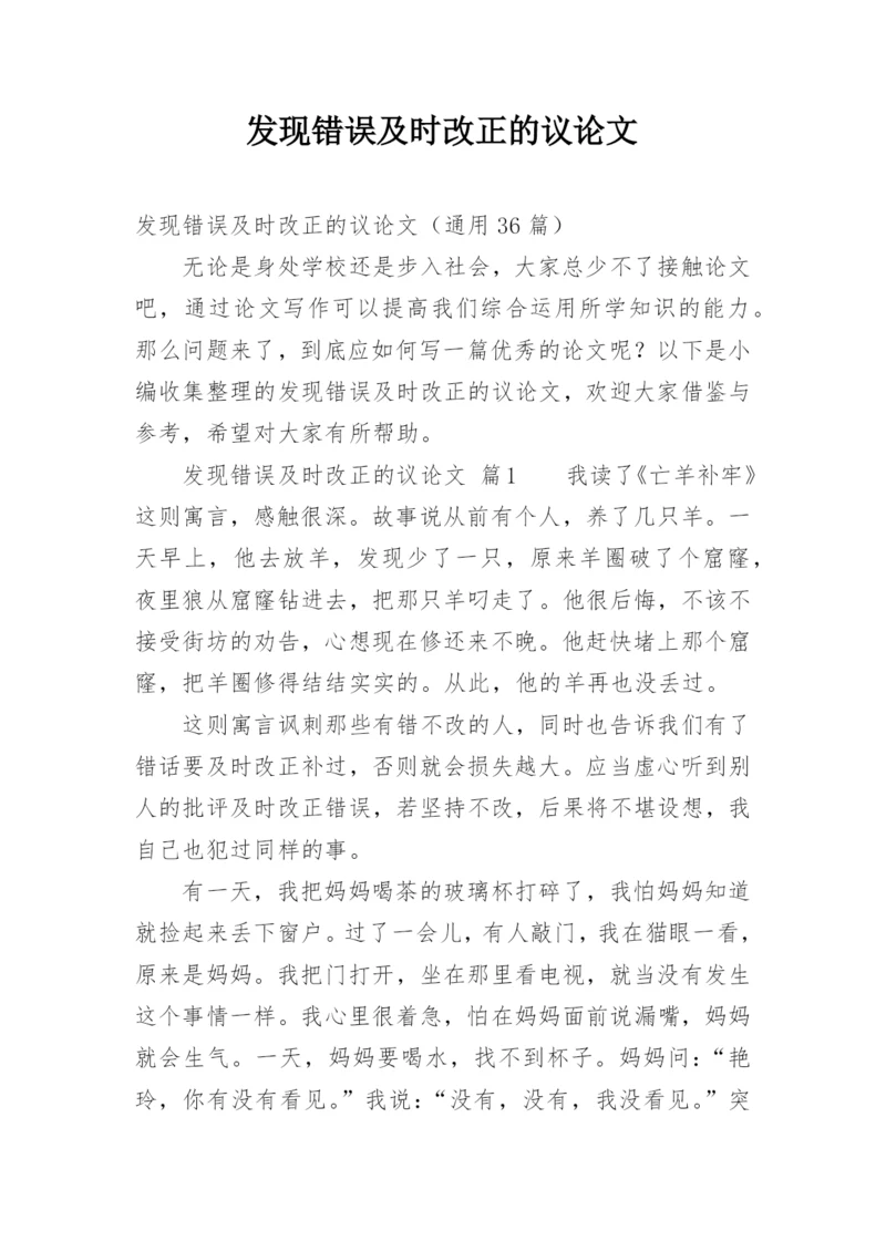 发现错误及时改正的议论文.docx