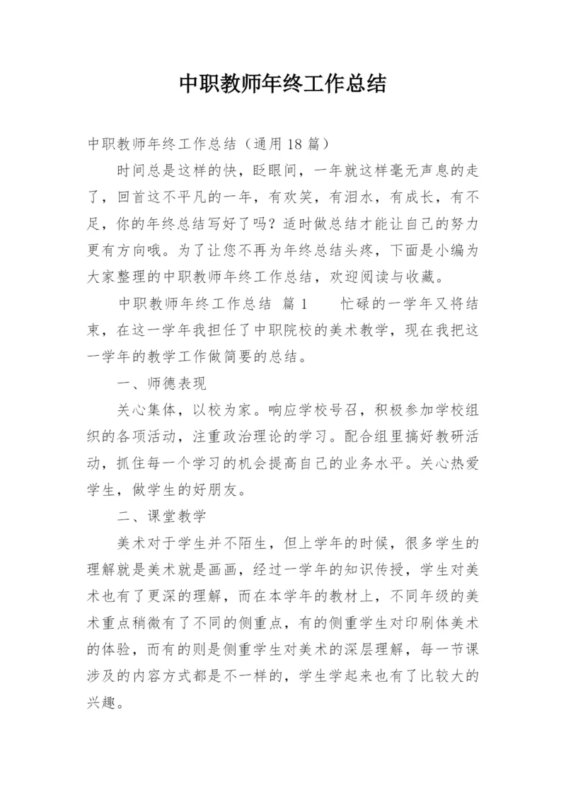 中职教师年终工作总结.docx