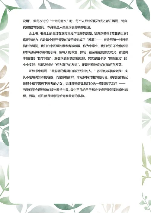 苏菲的世界读后感中学生阅读笔记