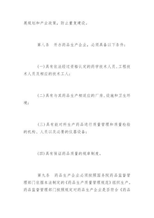 中华人民共和国药品管理法最新.docx