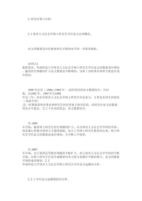 【精编】体育人ۥ文社会学硕士研究生学位论文分析精选.docx