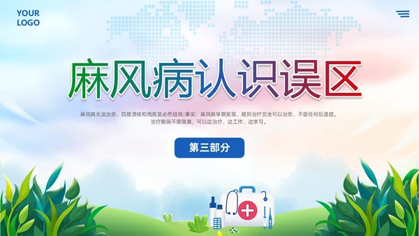 清新展板风麻风病防治知识传染病预防宣传护理PPT护理医疗