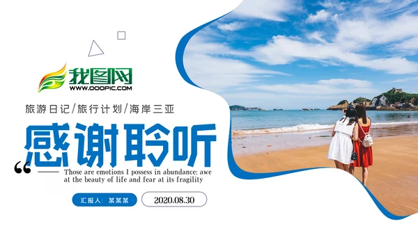 夏日沙滩海边三亚旅游旅行社宣传PPT模板