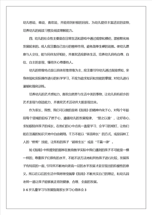 36岁儿童学习与发展指南家长学习心得体会