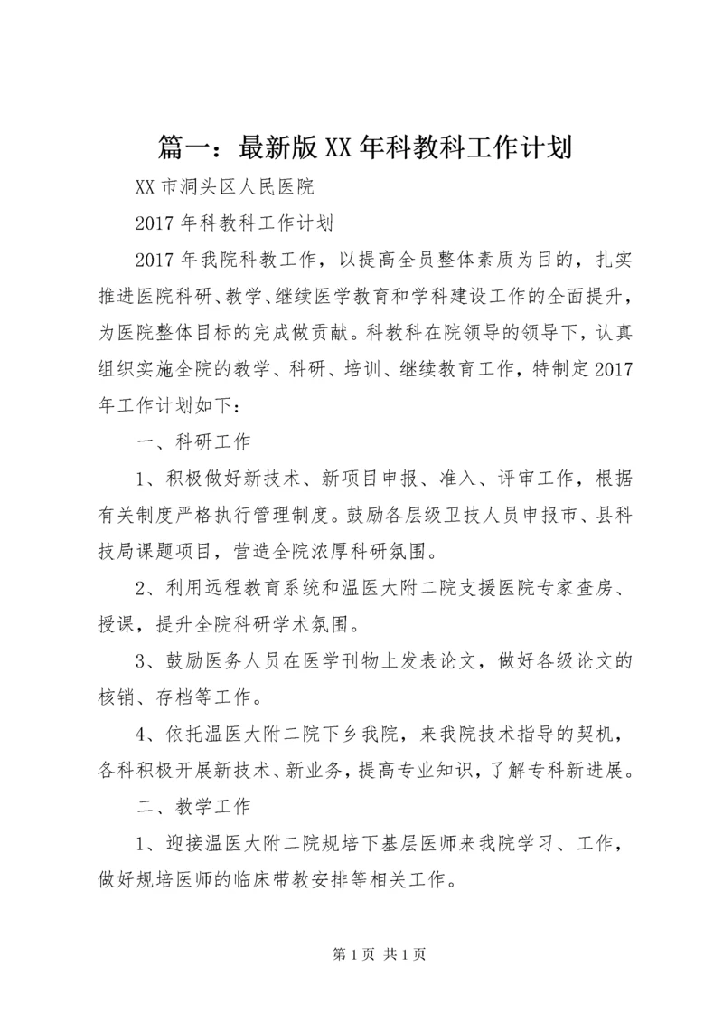 篇一：最新版XX年科教科工作计划 (2).docx