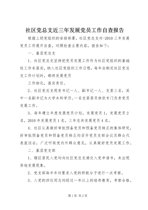 社区党总支近三年发展党员工作自查报告 (2).docx