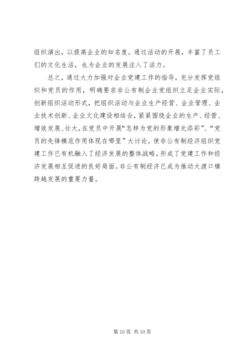 乡镇非公企业党建工作经验交流.docx