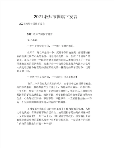 2021教师节国旗下讲话