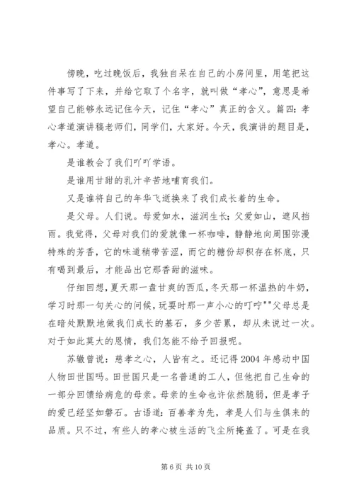 孝在我心中演讲稿与学习“七一”讲话精神体会 (3).docx