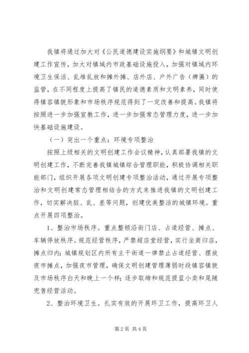 乡镇文明示范镇建设规划.docx