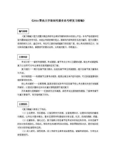 暨南大学新闻传播史论考研真题与答案