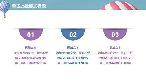 升空热气球动画清新简单通用PPT模板