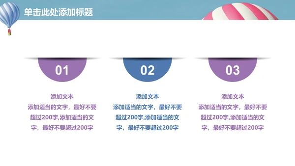 升空热气球动画清新简单通用PPT模板