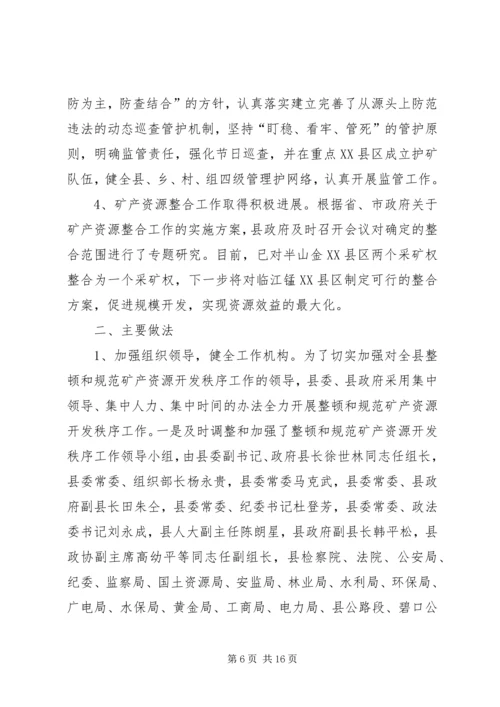 县整顿和规范矿产资源开发秩序工作情况汇报.docx