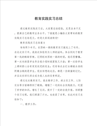 教育实践实习总结