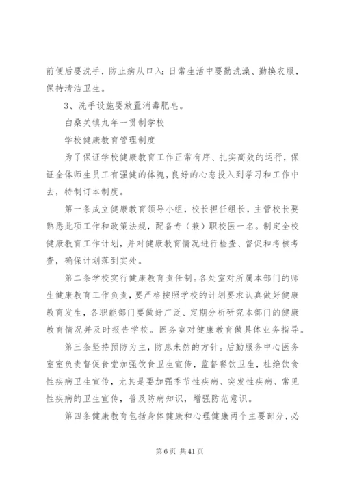 学校公共卫生相关管理制度.docx