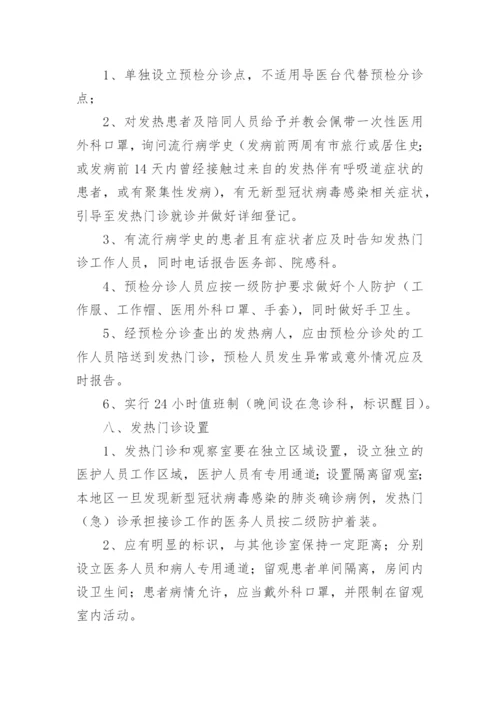 乡镇卫生院新冠肺炎疫情防控应急预案.docx