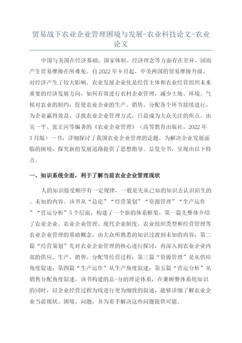 贸易战下农业企业管理困境与发展-农业科技论文-农业论文.docx
