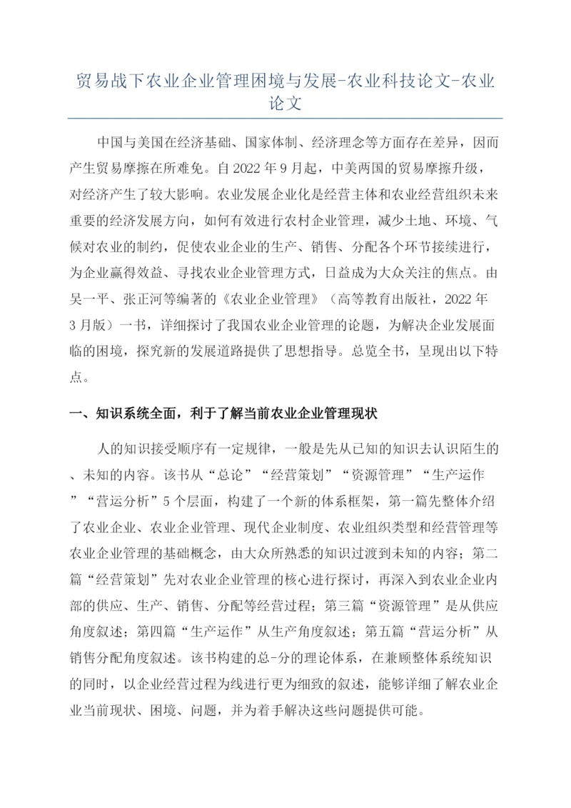 贸易战下农业企业管理困境与发展-农业科技论文-农业论文.docx